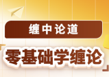 吴道鹏《缠中论道 零基础学缠论》2024.1-3月