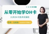 手把手教你学OH卡|21天OH卡技术实操班资源
