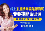 张怡筠博士 【幼儿情商教育指导师】线上认证课
