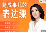 MOMSELF崔璀:《能成事儿的表达课》有逻辑，会沟通，能成事儿