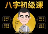 逐鹿学堂·炳祥：八字基础命理课程(完整版28节课)