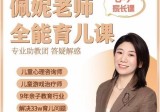 佩妮老师 9大能力全能育儿课(0-7家长课)