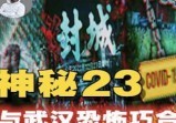 新冠+出血热双杀封城，西安一夜静止产业断？神秘数字“23”与武汉的恐怖巧合!