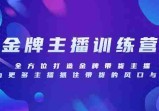 金牌主播训练营：全方位带货技巧与话术特训【实战教程】