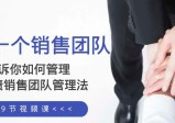 给你一个销售团队，告诉你如何管理，高业绩销售团队管理法（89节课）