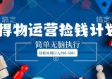 得物运营捡钱计划，简单无脑执行，轻松实现日入200-500+