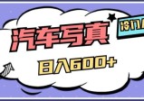 冷门AI绘车汽车写真项目，轻轻松松日入600+，量身定制高清画风赢得市场