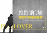 【综合管理】推倒部门墙——跨部门沟通与合作