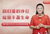 杨力虹回归爱的序位，绽放丰盈生命21天安心正念家排深度课