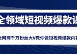 全领域短视频爆款课，全网两千万粉丝大V教你做短视频爆款内容