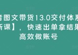 抖音图文带货13.0交付体系课
