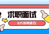 李力刚：求职面试中的6大谈判技巧