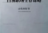 白领职场生存谋略.pdf
