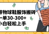 得物球鞋服饰搬砖一单30-300+ 小白轻松上手（教程+渠道）