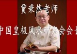 贾秉然：皇极六爻实战视频课程(全32节课)