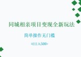同城相亲项目变现全新玩法，简单操作无门槛，可日入500+【揭秘】
