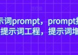 AI提示词PROMPT，PROMPT提示词，提示词工程，提示词增强