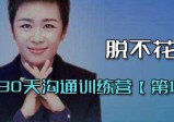 脱不花：30天沟通训练营(第1期完整版)