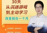 徐哥:30天从沉迷游戏到主动学习，改变就在一个月