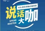梵华社：《说话大咖》KOL意见领袖必备技能