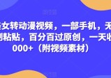 真人美女转动漫视频，一部手机，无脑搬运复制粘贴，百分百过原创，一天收益2000+（附视频素材）