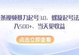 AI头条视频暴力起号3.0：螺旋起号法轻松日入500+，当天见收益！