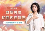 与兮自我关爱，找回内在稳定21天唤醒身体智慧课