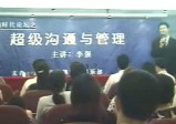 李强：《超级沟通与人本管理》现场秘训