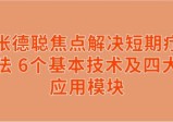 张德聪焦点解决短期疗法 6个基本技术及四大应用模块