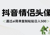 抖音情侣头像，通过AI简单复制粘贴日入500+