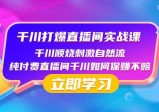 千川打爆直播间实战课：如何利用瞬烧计划打开自然流