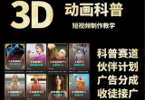3D科普短视频变现全攻略，从文案创作到成品输出，附带素材下载链接
