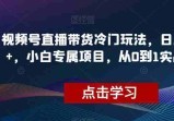 小红书商单最新玩法，8篇笔记涨粉1.6W，作品制作简单，月入8000
