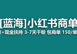 蓝海项目，小红书商单！长期稳定，七天变现，商单分配，月入过万
