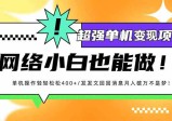 小红书代发作品，超强变现，日入400+轻轻松松