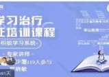 学习治疗专业技能培训课程（初级）