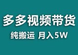 【拼多多视频带货】纯搬运5W佣金，小白也能操作！送工具，轻松开启蓝海带货之旅！