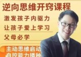 【董海洋】逆向思维开窍课程