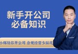 小辉新手开公司必备知识，合规经营少踩坑课程