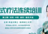 林孟仪博士：第三期图式疗法连续培训【初中高三阶】