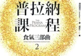 食气三部曲2 普拉纳课程