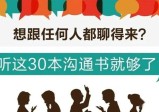 桂妃娘娘30本沟通书精华解读，让你成为谈话高手，跟谁都能聊得来