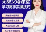 无敌父母课堂，学习高手实操技巧