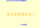 隐性思维操控术Ⅰ—原理篇.pdf