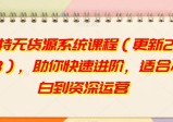 淘特无货源系统课程(2023更新)，助你快速进阶，适合小白到资深运营
