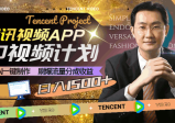 腾讯视频APP中视频计划，AI一键制作，刷爆流量分成收益，日入1500+