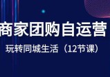 商家团购自运营课程-玩转同城生活盈利（12节课）