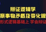 辩证逻辑学：洞察事物矛盾及变化规律，在形式逻辑基础上学会辩证思维