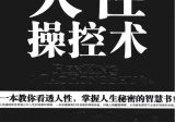人性操控术.pdf