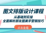 图文排版设计课程，从基础到实操，全面解析朋友圈美学营销技巧